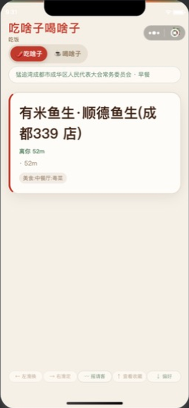 吃啥子喝啥子真实界面，显示附近餐厅推荐
